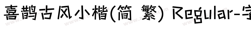 喜鹊古风小楷(简 繁) Regular字体转换